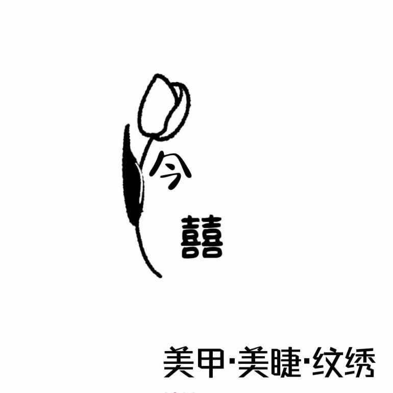 今囍美甲美睫～