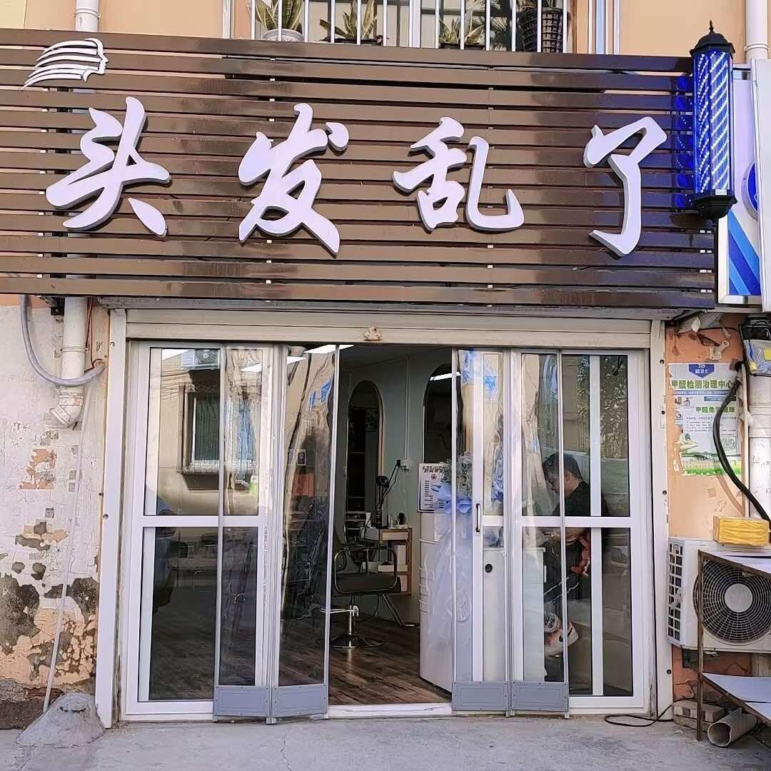 峰峰矿区头发乱了美发店