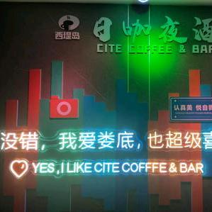 西堤岛日咖夜酒