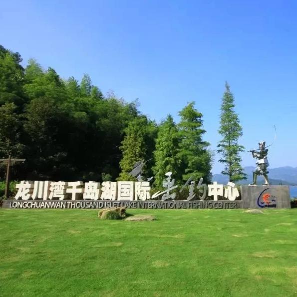 龙川湾千岛湖国际垂钓中心