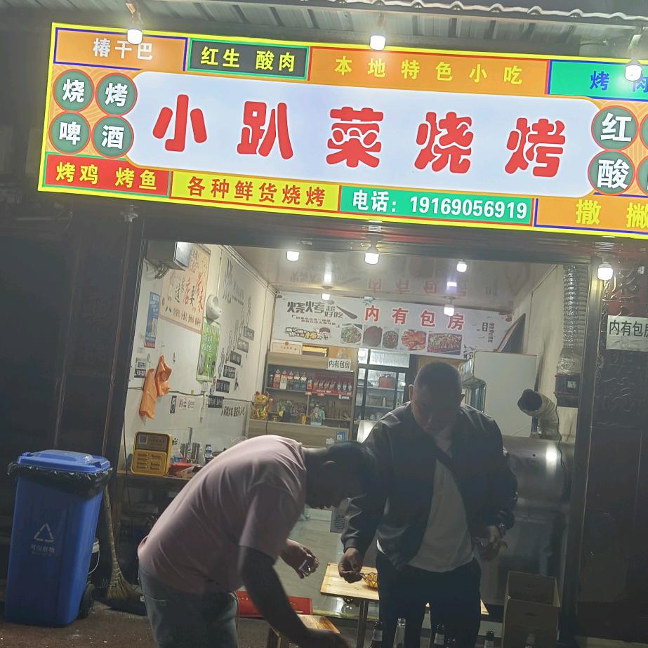 南伞小趴菜烧烤店