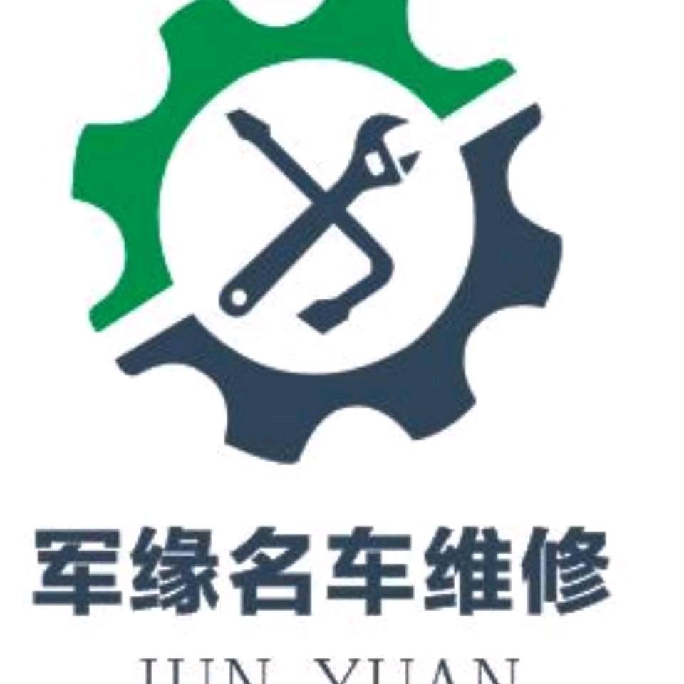 怀化军缘汽车维修