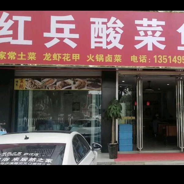 庐江县红兵酸菜鱼馆官方号