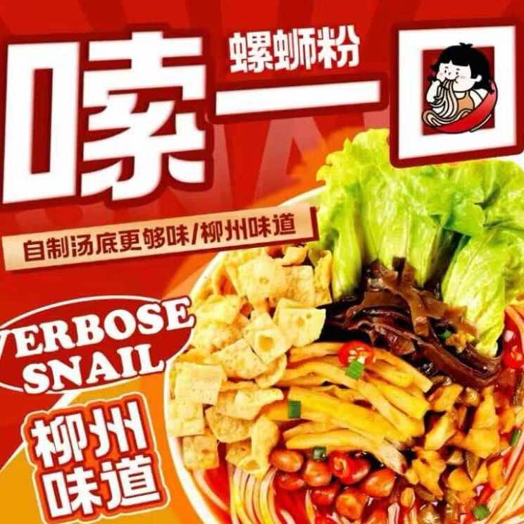 嗦一口螺狮粉
