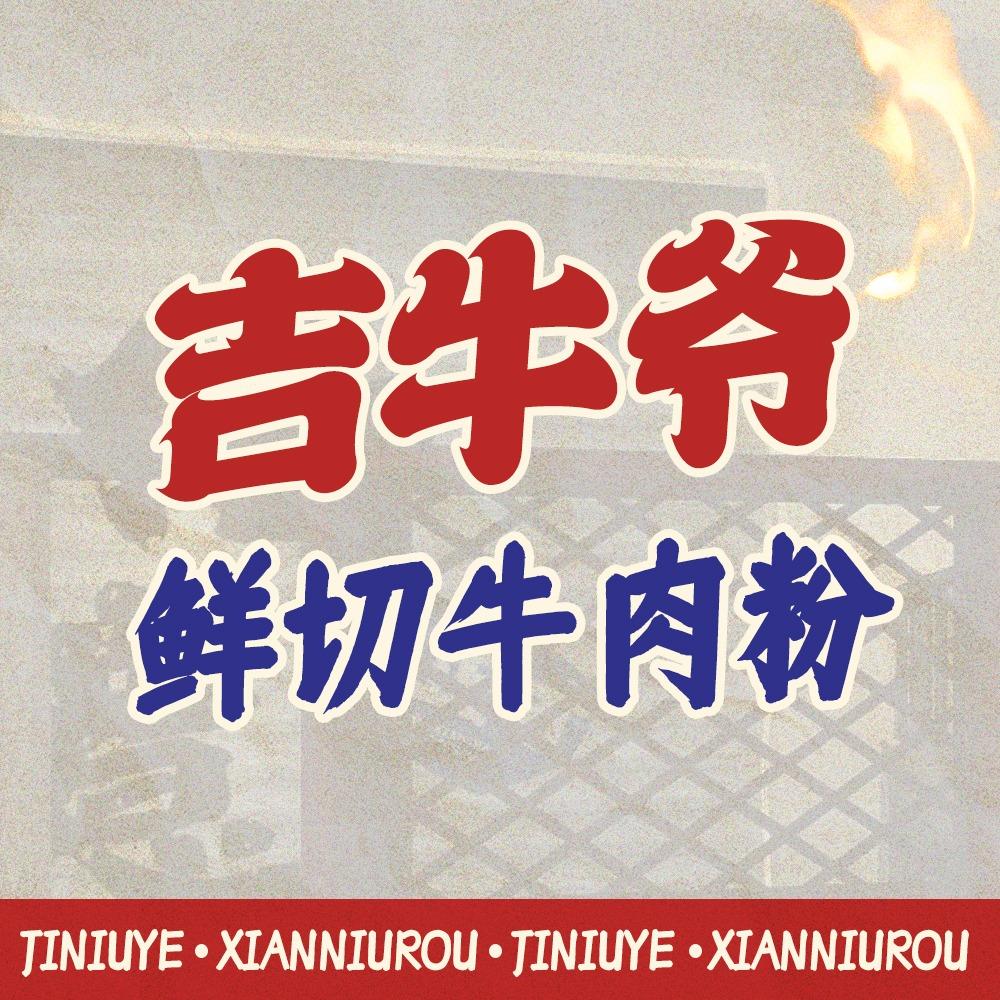 吉牛爷鲜切牛肉