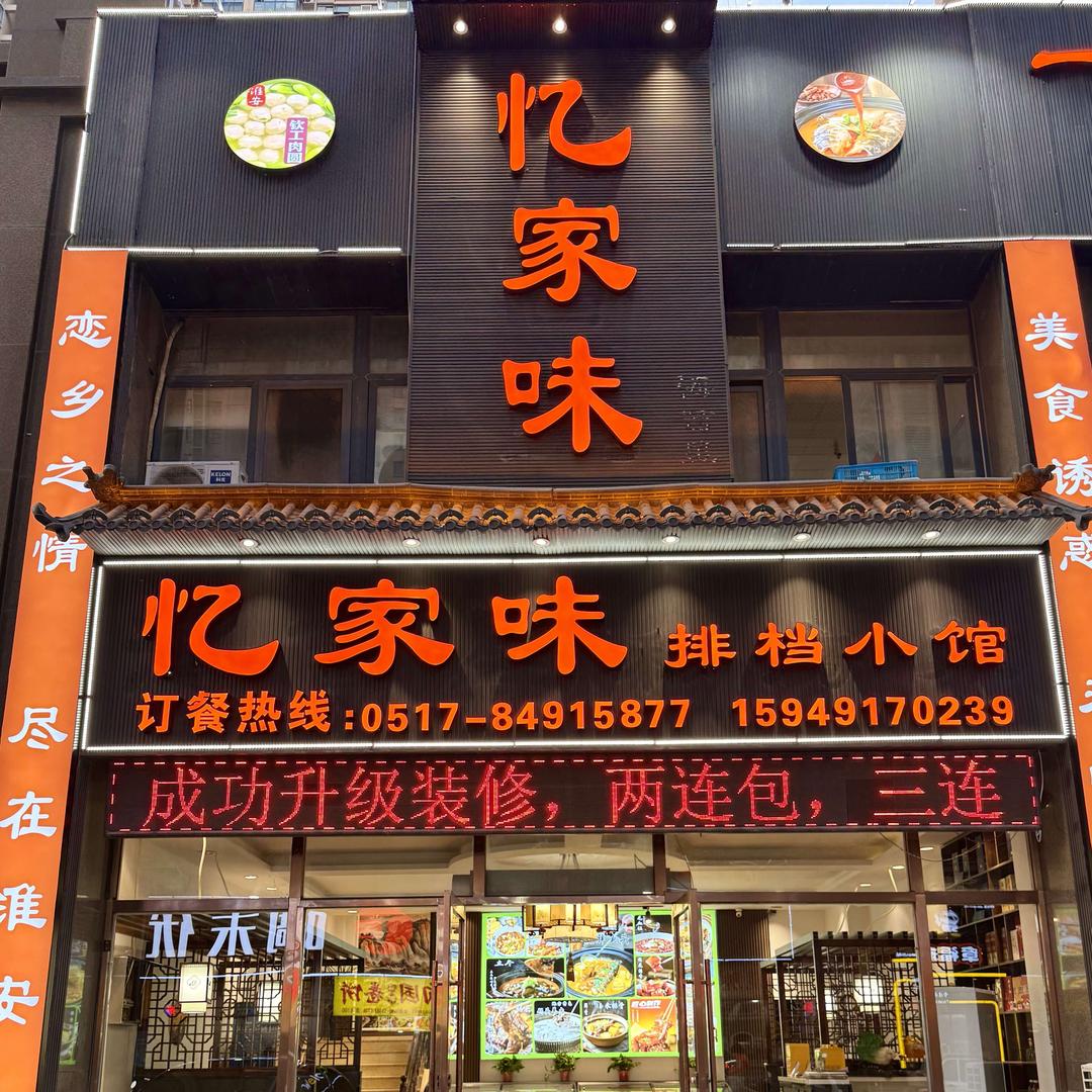 忆家味排档小馆（承德公馆店）