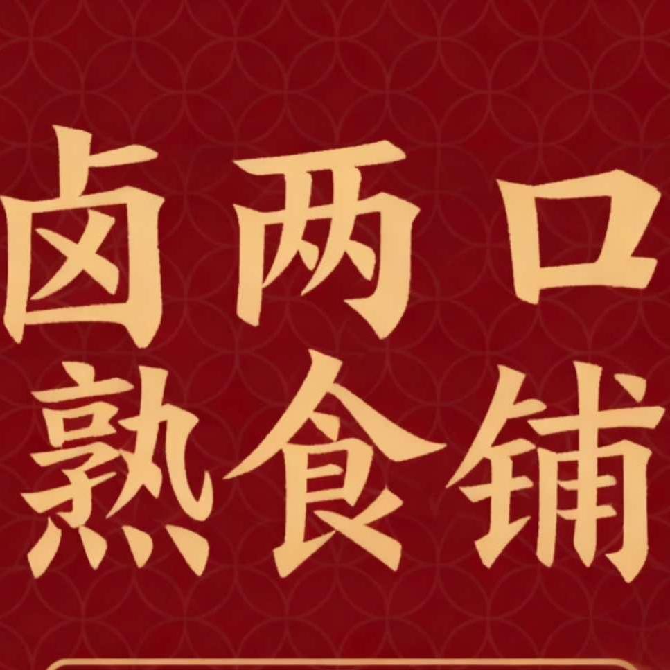 卤两口熟食铺(永旺城店)官方号