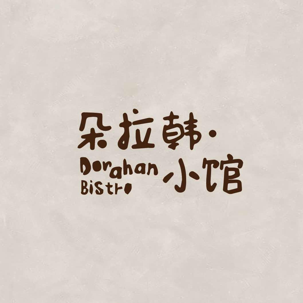 朵拉韩·小馆
