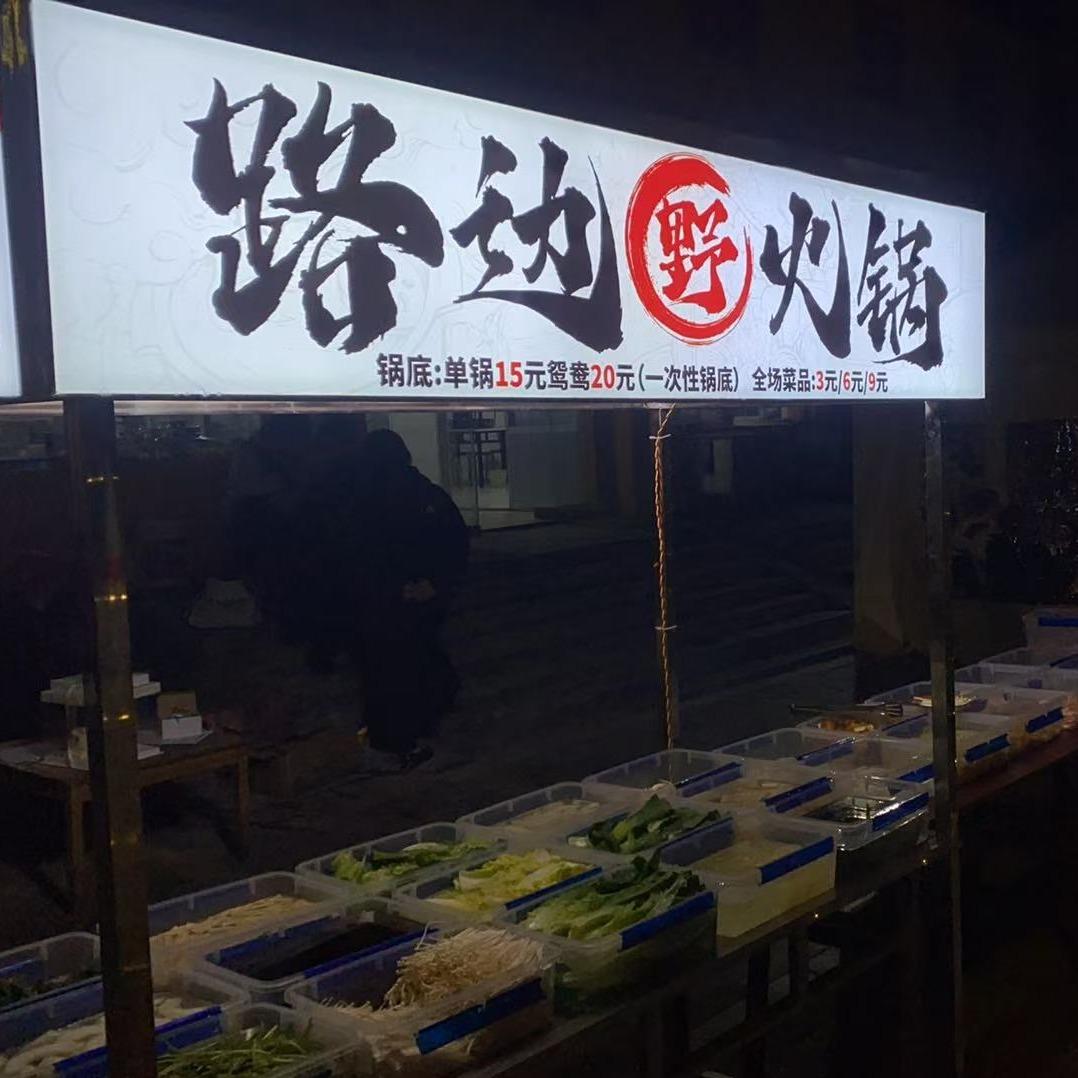 路边野火锅官方号