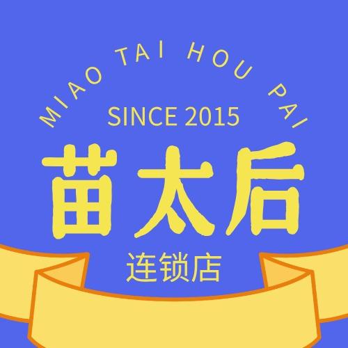 苗太后康养堂(东联路店）