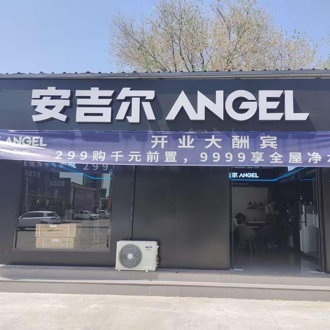 安吉尔净水（洪洞店）