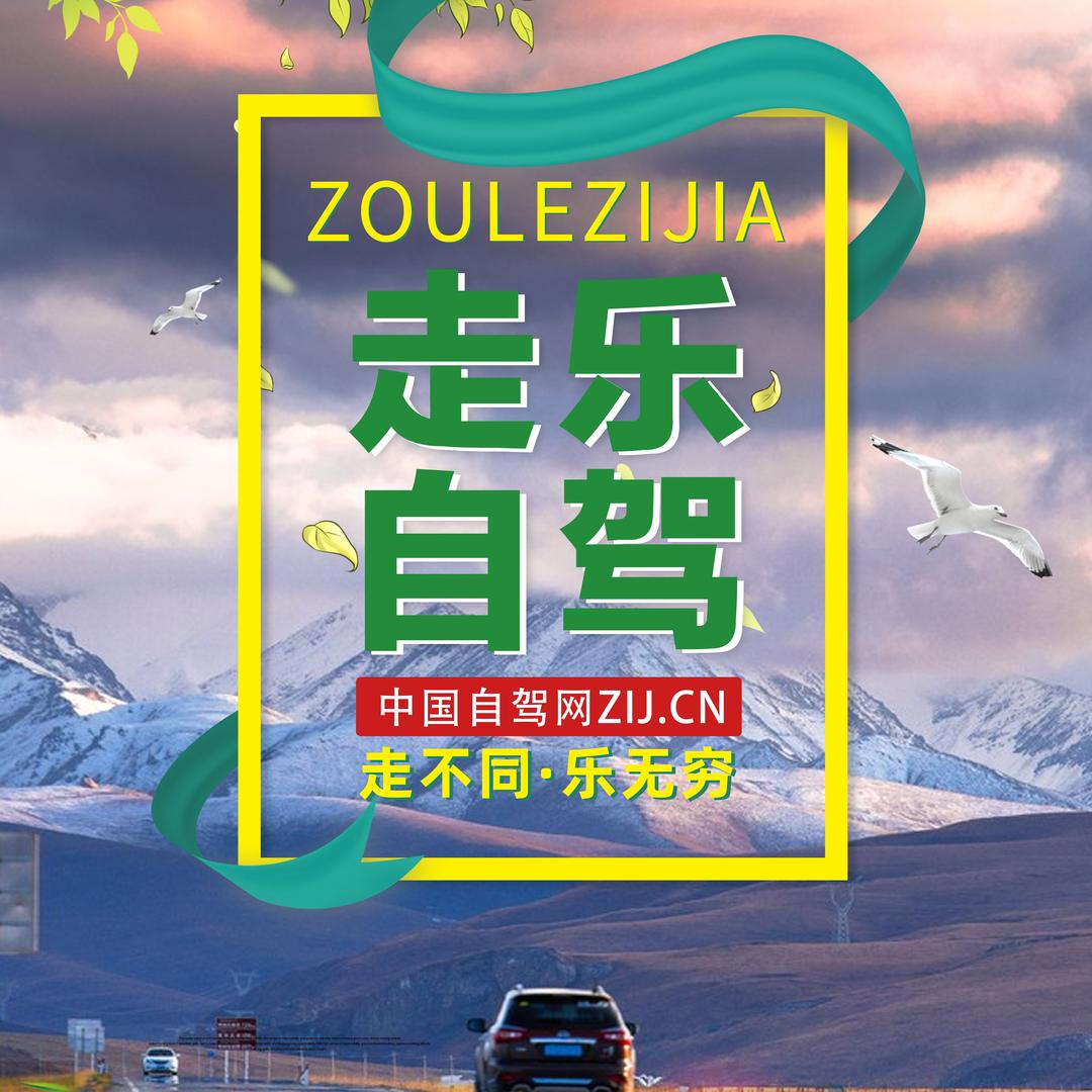 走乐自驾西藏新疆