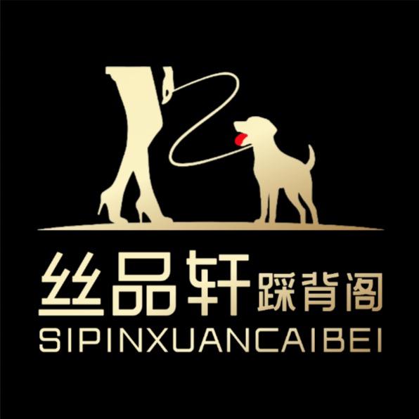 丝品轩·解丫踩背阁(青六南路店)官方号