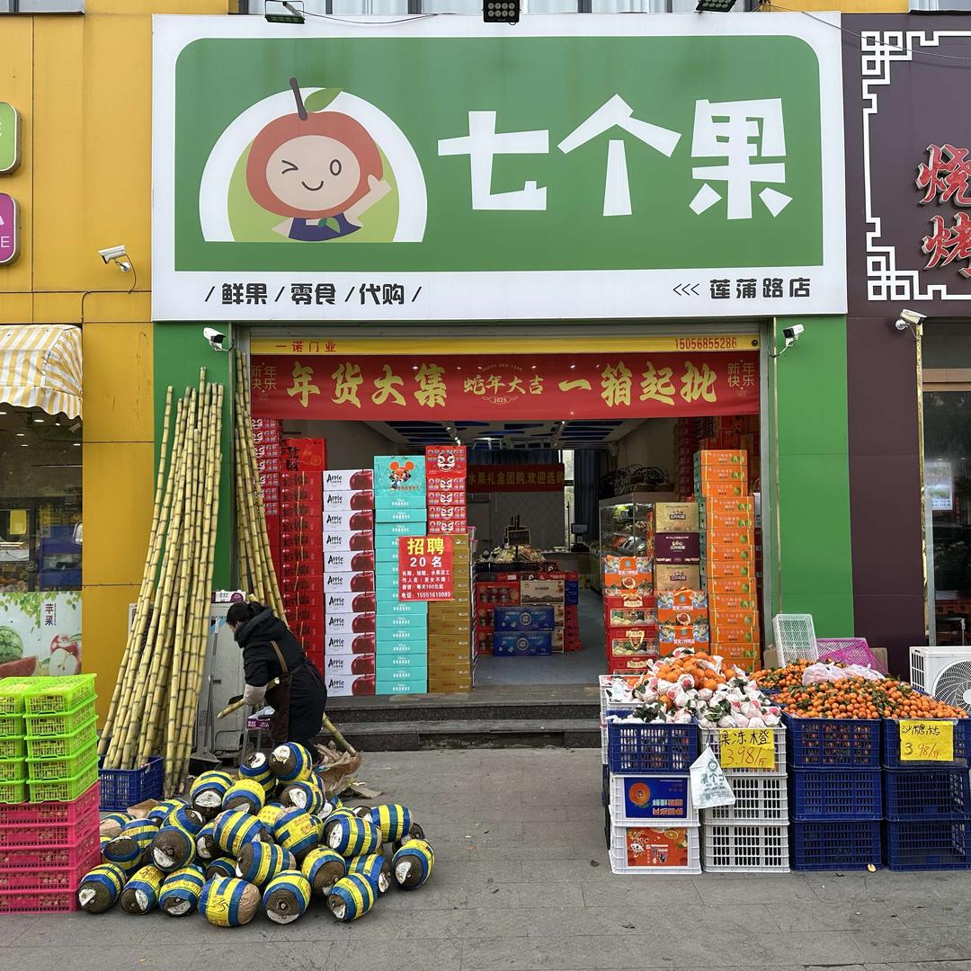 七个果(盛世华庭莲蒲路店).灿芒