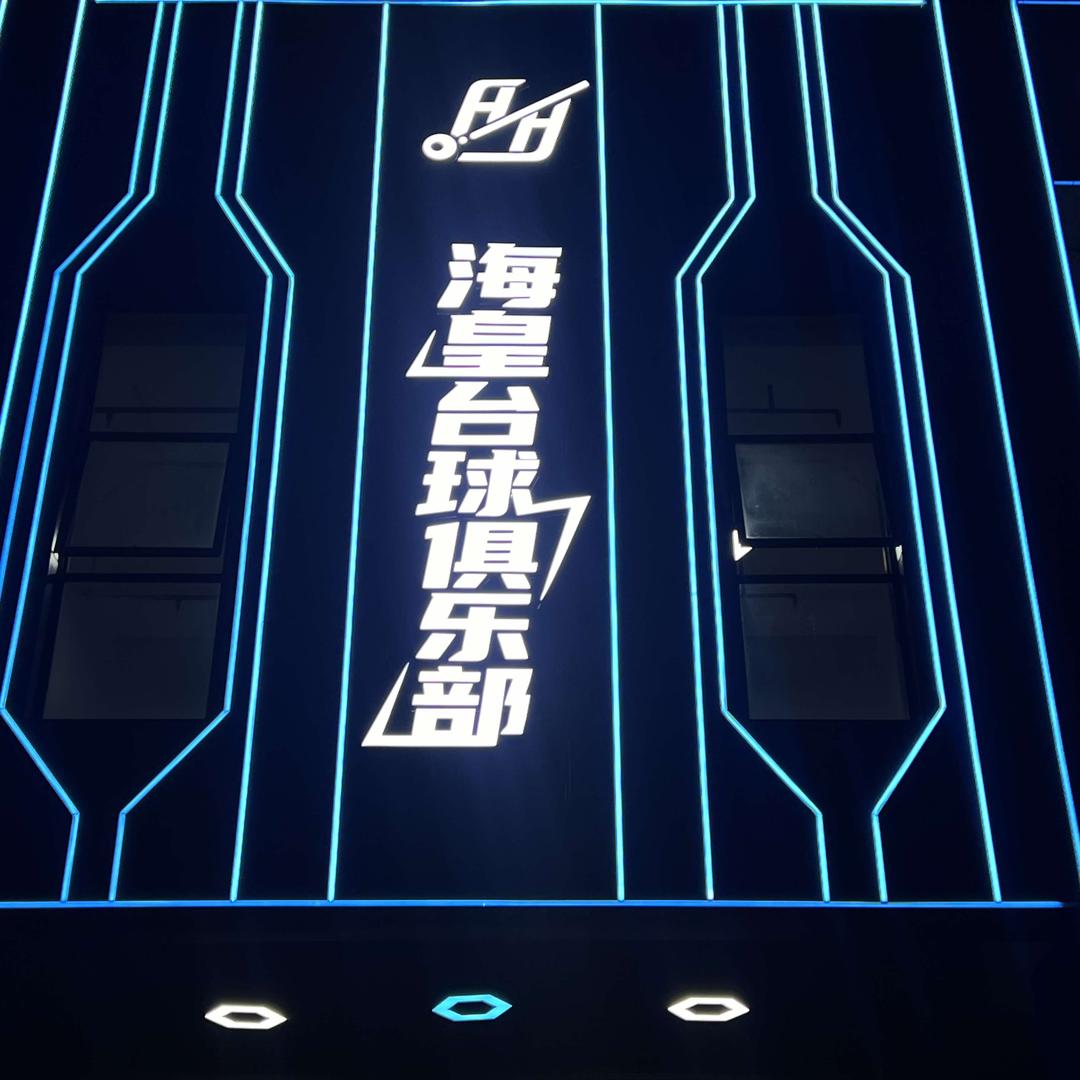海皇台球俱乐部官方号