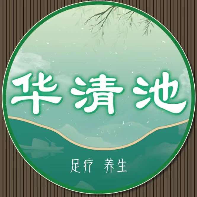 涿州华冠三楼古法华清池养生馆
