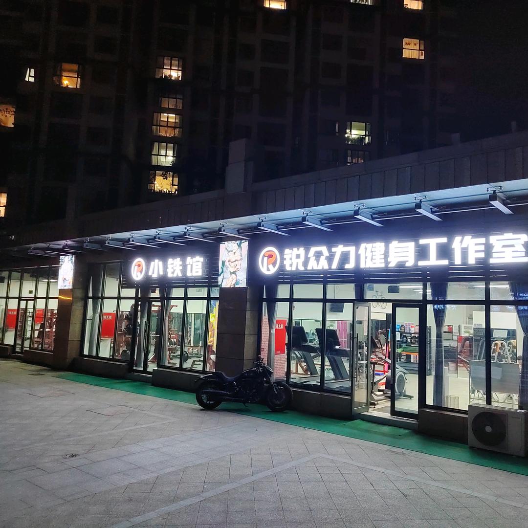 锐众力健身