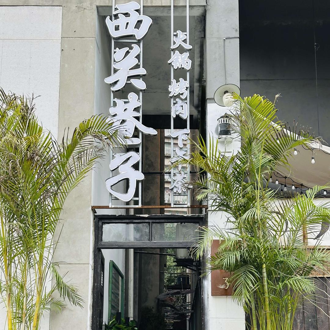 西关巷子餐吧