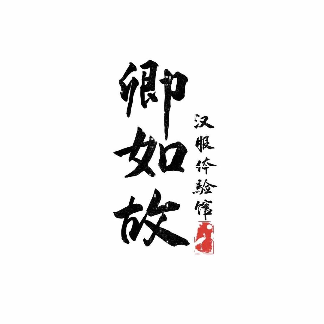 怀远卿如故汉服体验馆