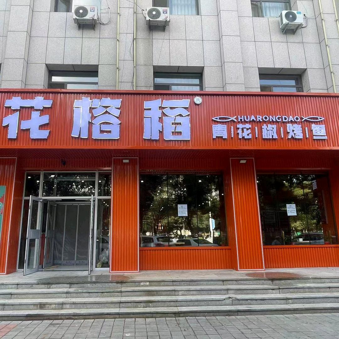 红山区花榕稻青花椒烤鱼