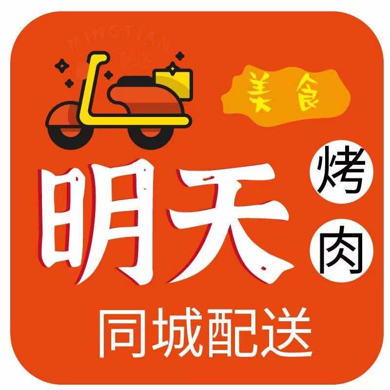 明天烤肉火锅烧烤食材（总部账号）