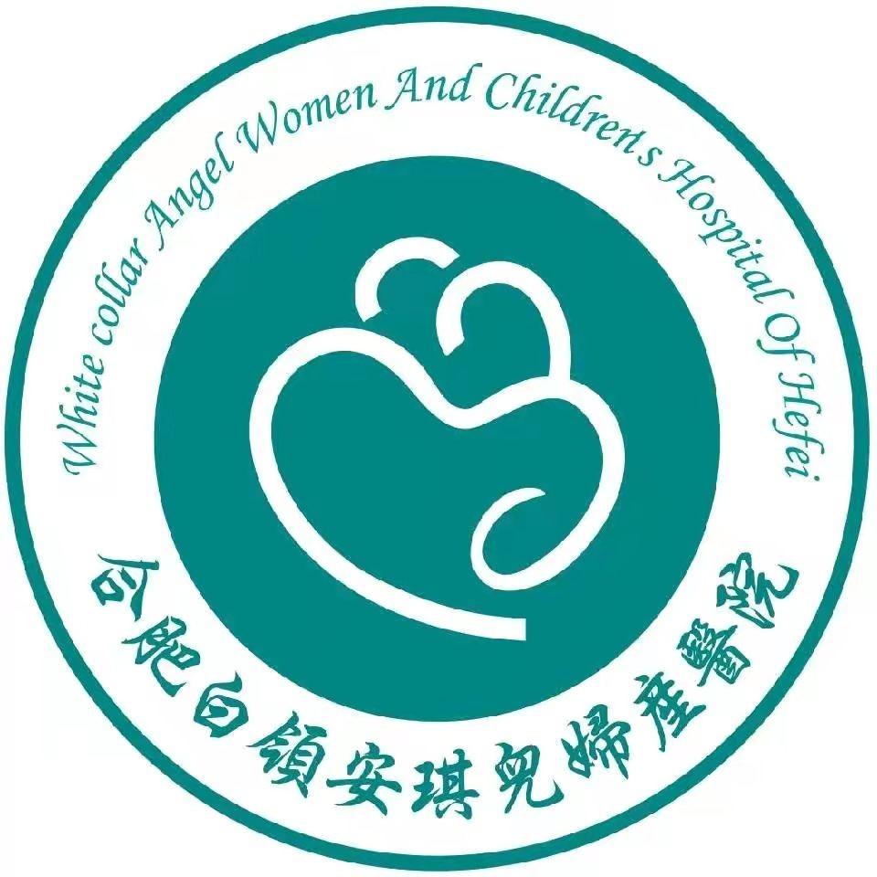 合肥白领安琪儿妇产医院预约中心