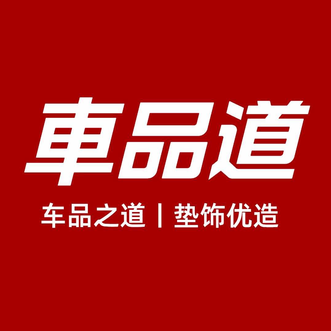 成都车品道汽车脚垫