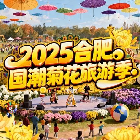 2025合肥·国潮菊花旅游季