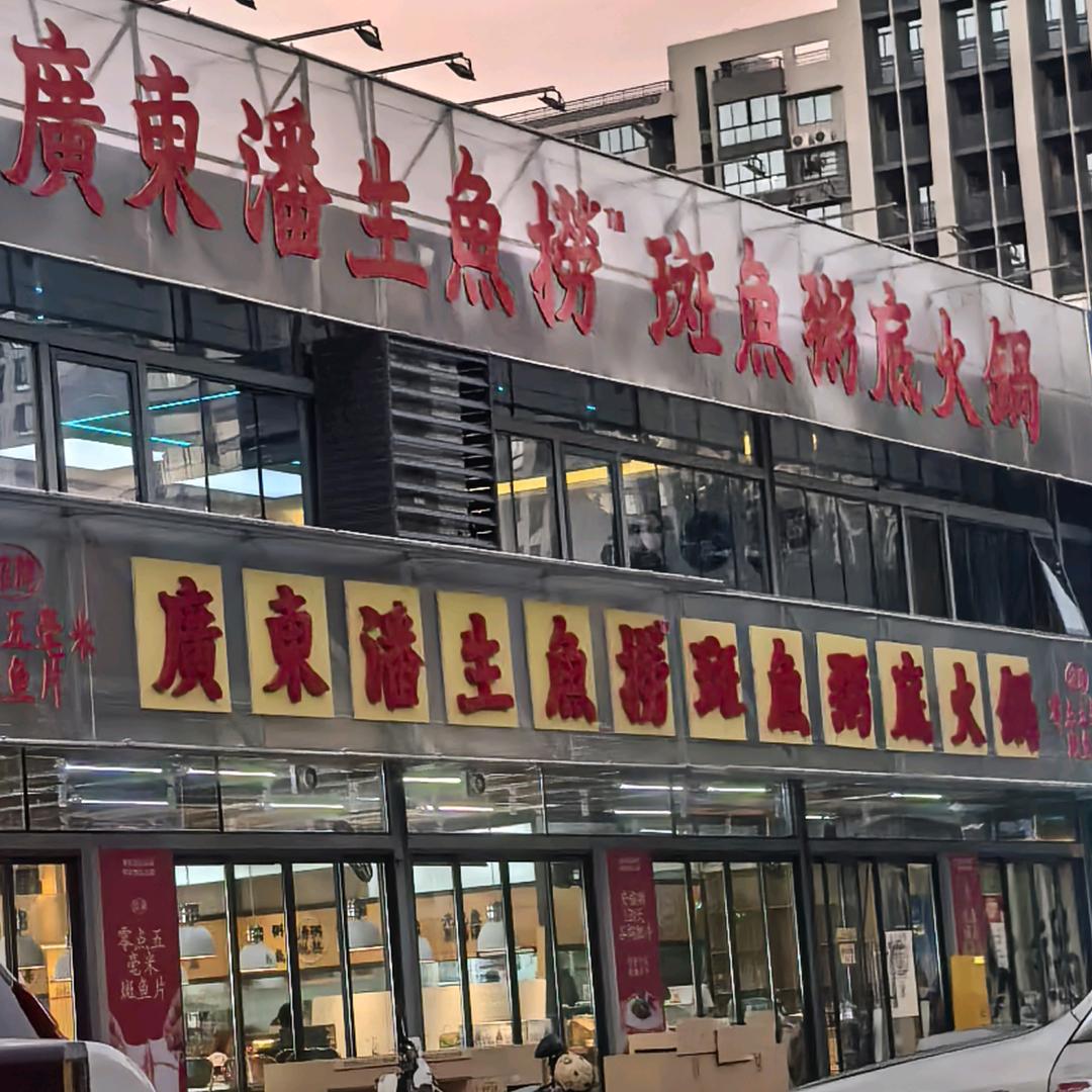 廣東潘生魚撈斑魚粥底火鍋官方号