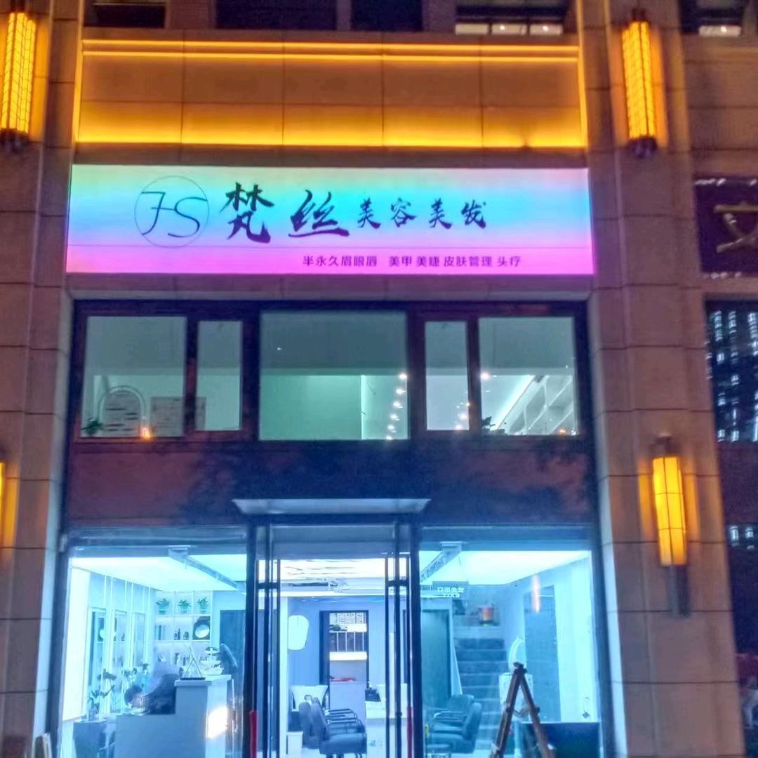 梵丝美容美发美甲美睫