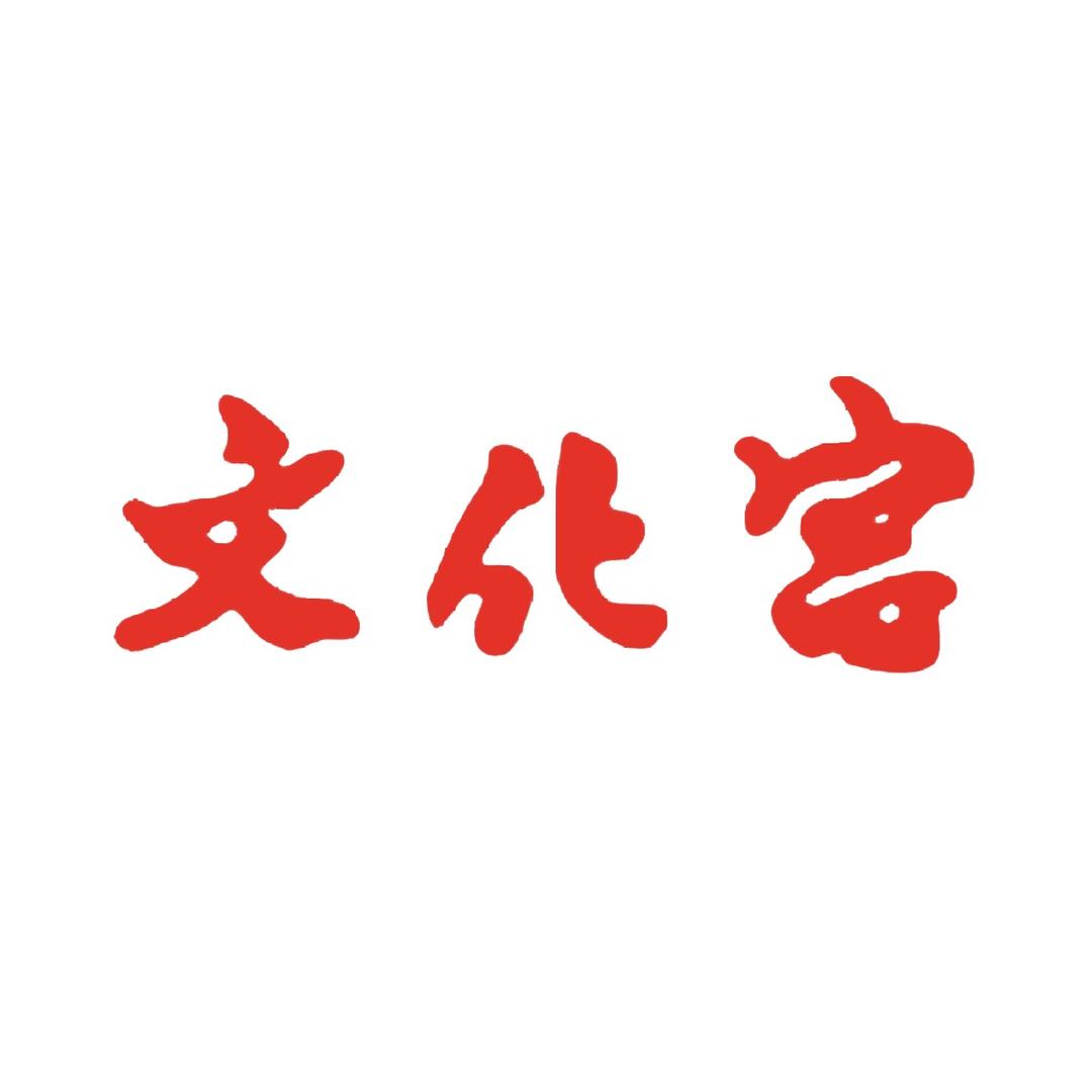 空长春市工人文化宫文体娱乐