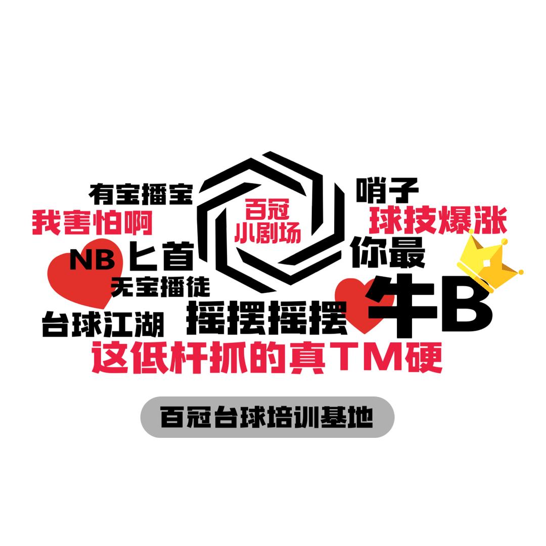 百冠小剧场(摇摆哥助理)