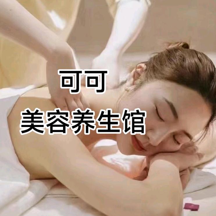 可可美容养生馆