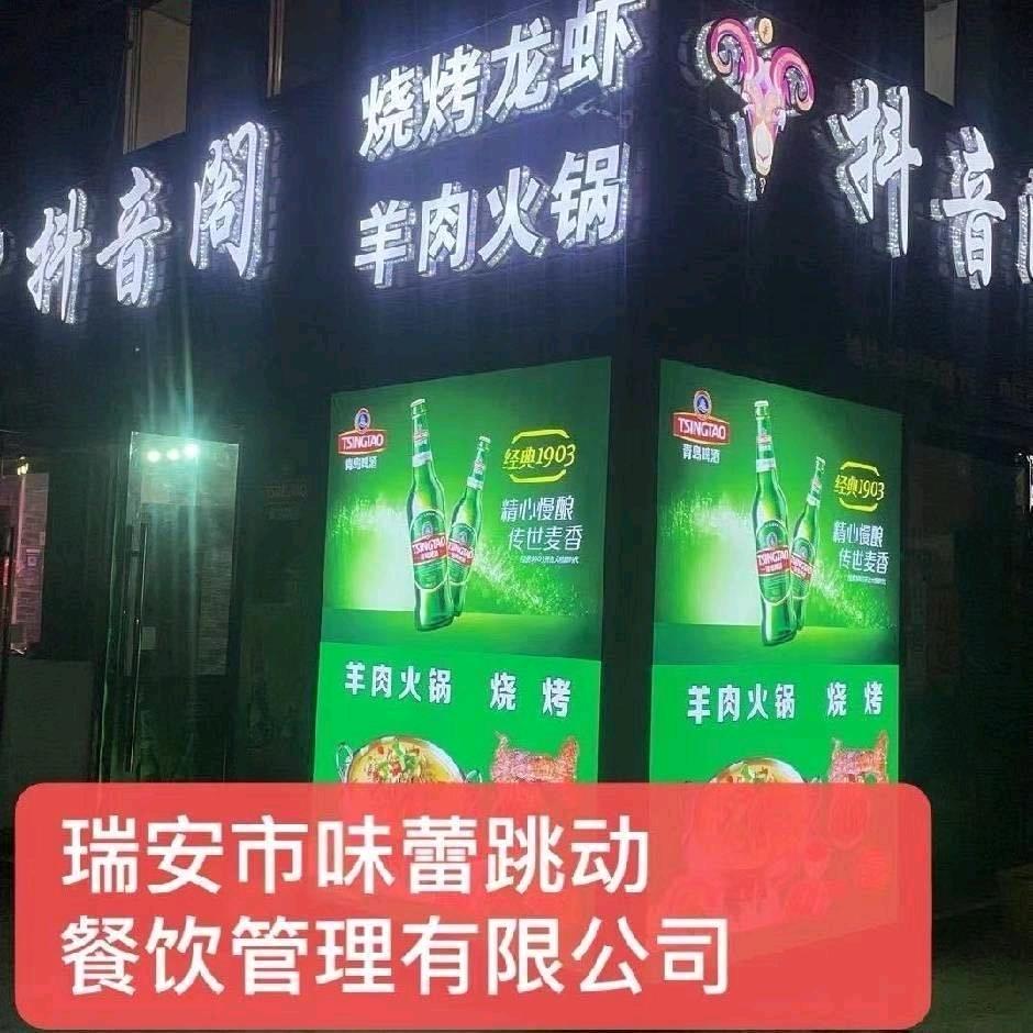 瑞安市味蕾跳动餐饮管理有限公司