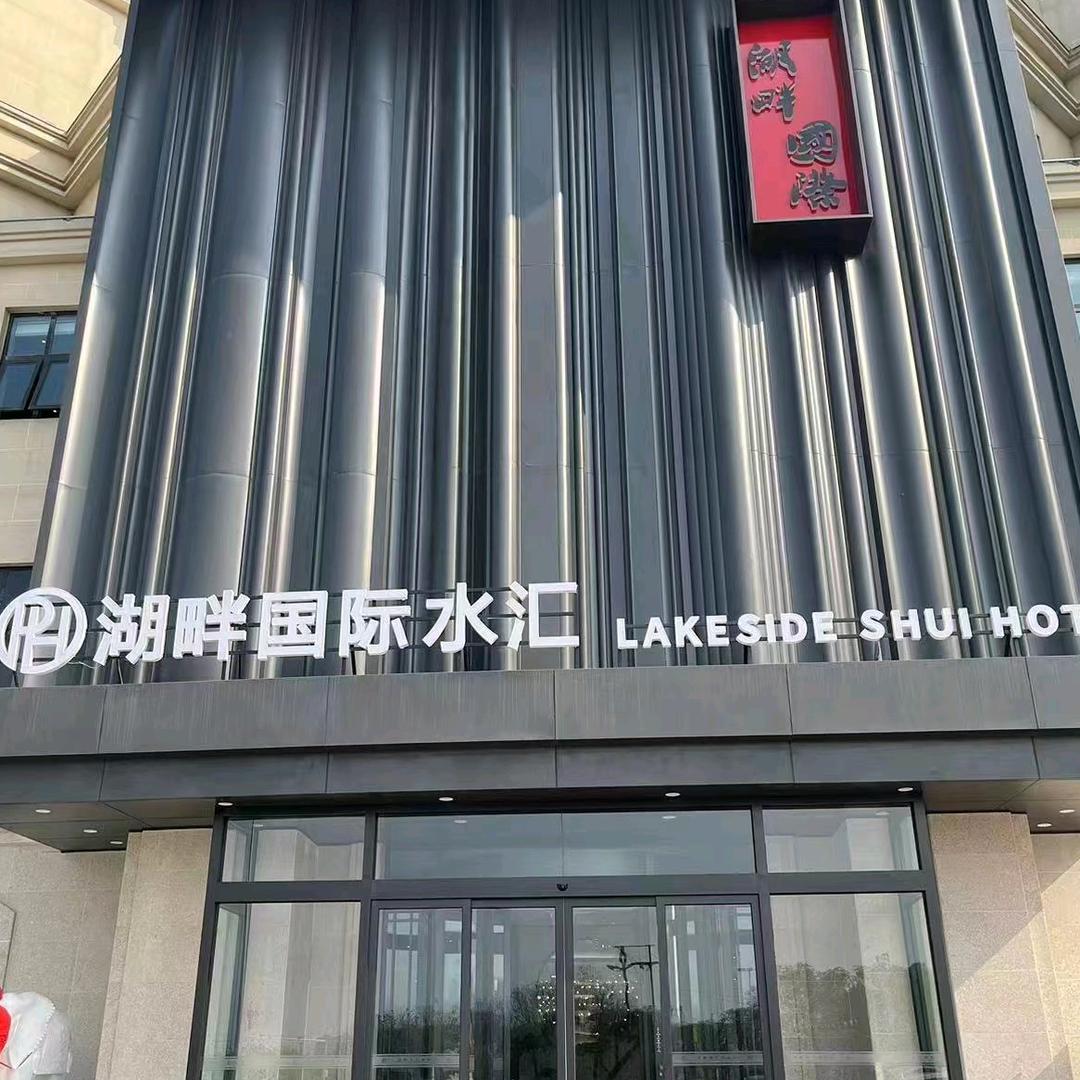 湖畔国际水汇中心