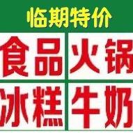 临期特价王辉大庆路店