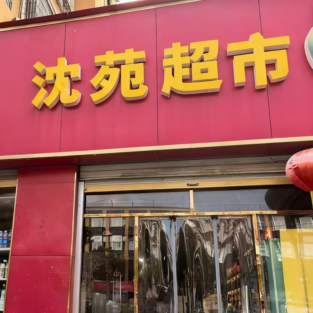 沈苑超市(沈苑新城店)官方号