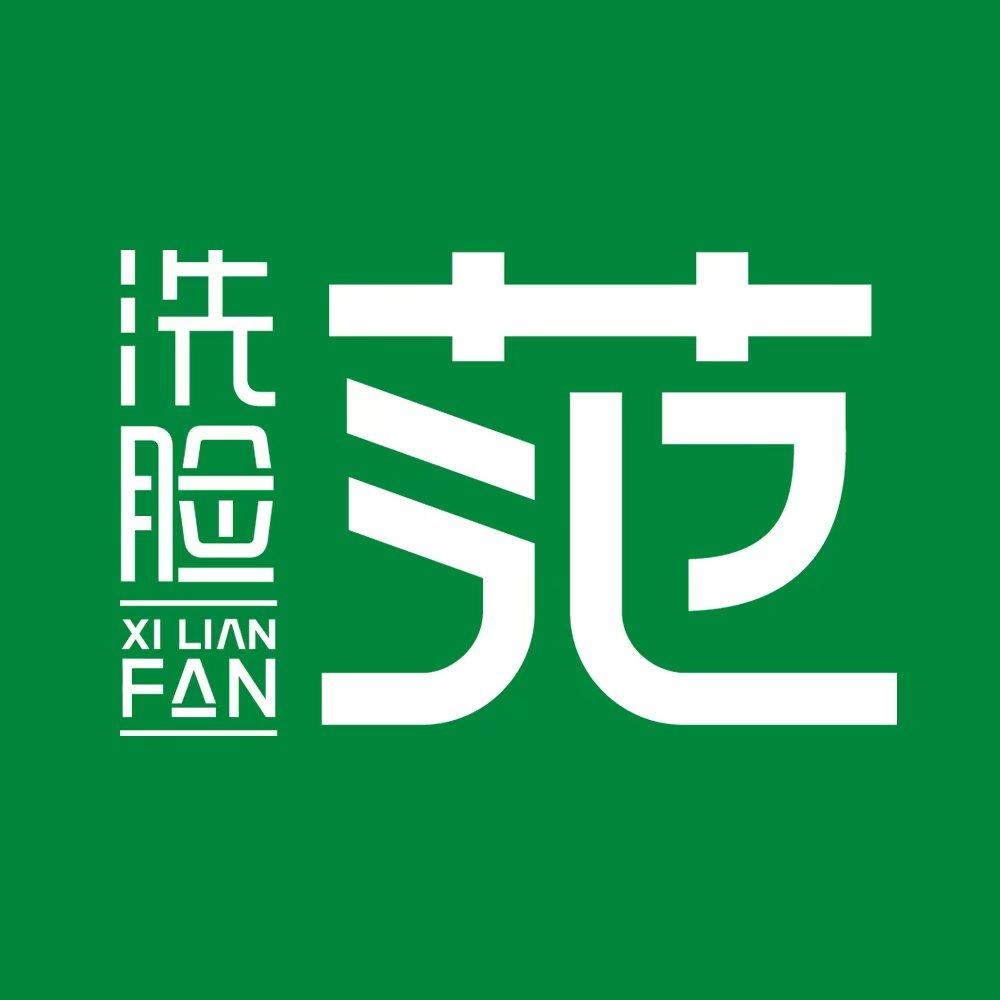 洗脸范 洗脸吧(于洪新玛特店)