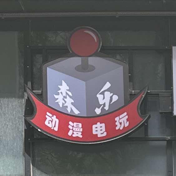 森乐电玩城