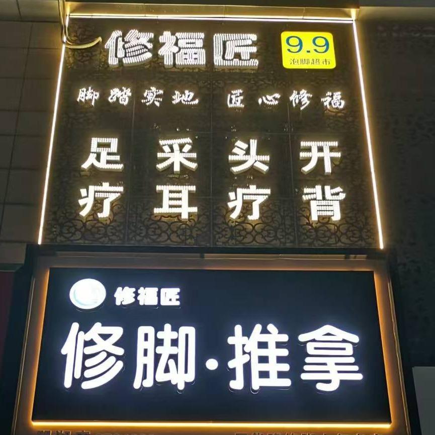 修福匠修脚推拿(翠湖店)官方号