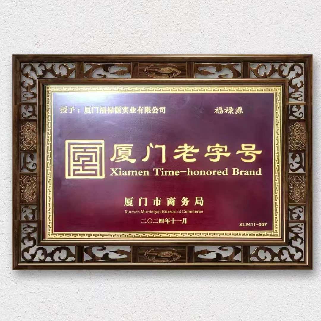 福禄源海鲜·厦门菜