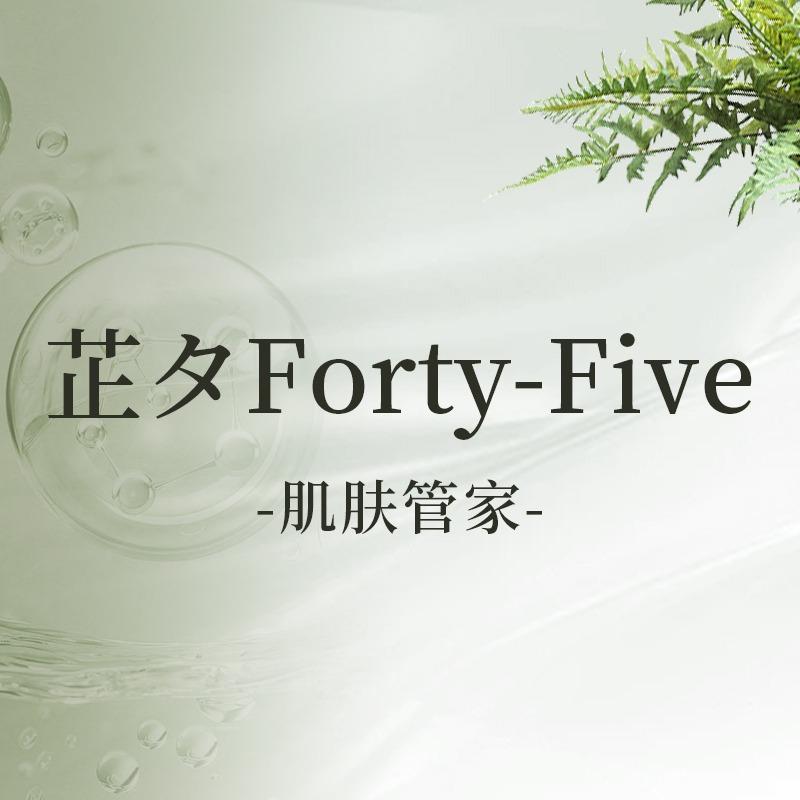 芷夕Forty-five肌肤管家官方号