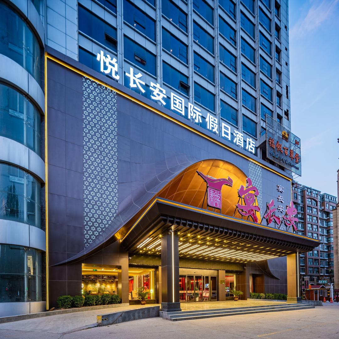 悦长安国际假日酒店