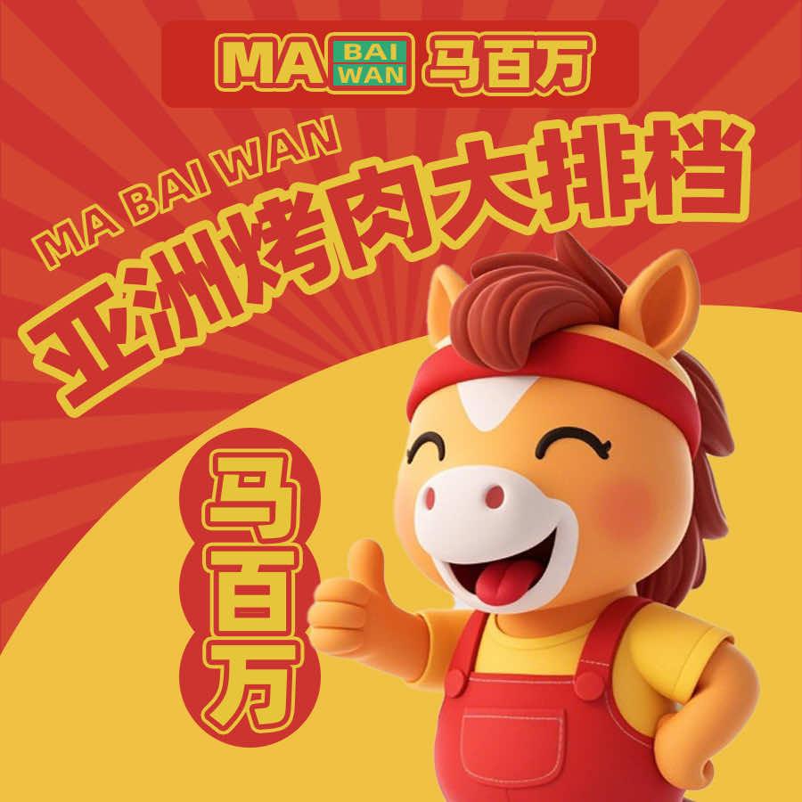 马百万·自助烤肉大排档