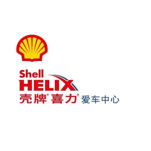壳牌爱车中心秀车汇汽车服务中心专用号