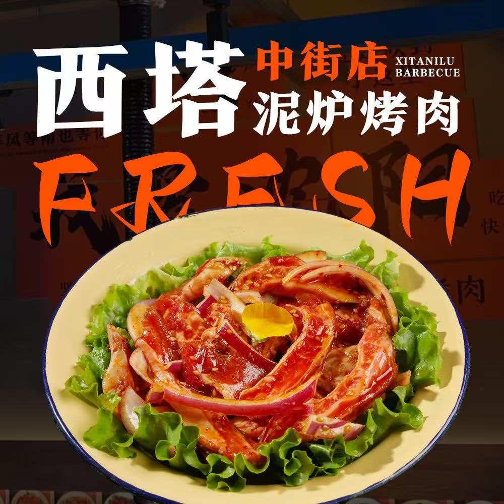 西塔泥炉烤肉(中街店)官方号
