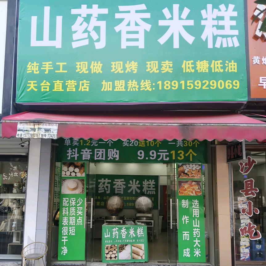 山药香米糕