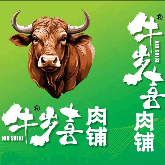 牛岁喜
