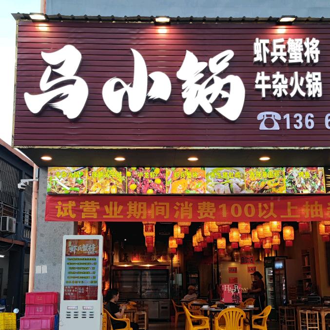 马小锅·虾蟹蛙