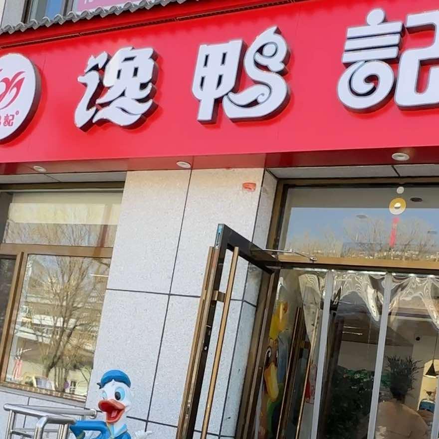 馋鸭记Hi锅(滦平店)官方号